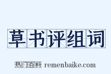 草书评组词是什么意思的图片